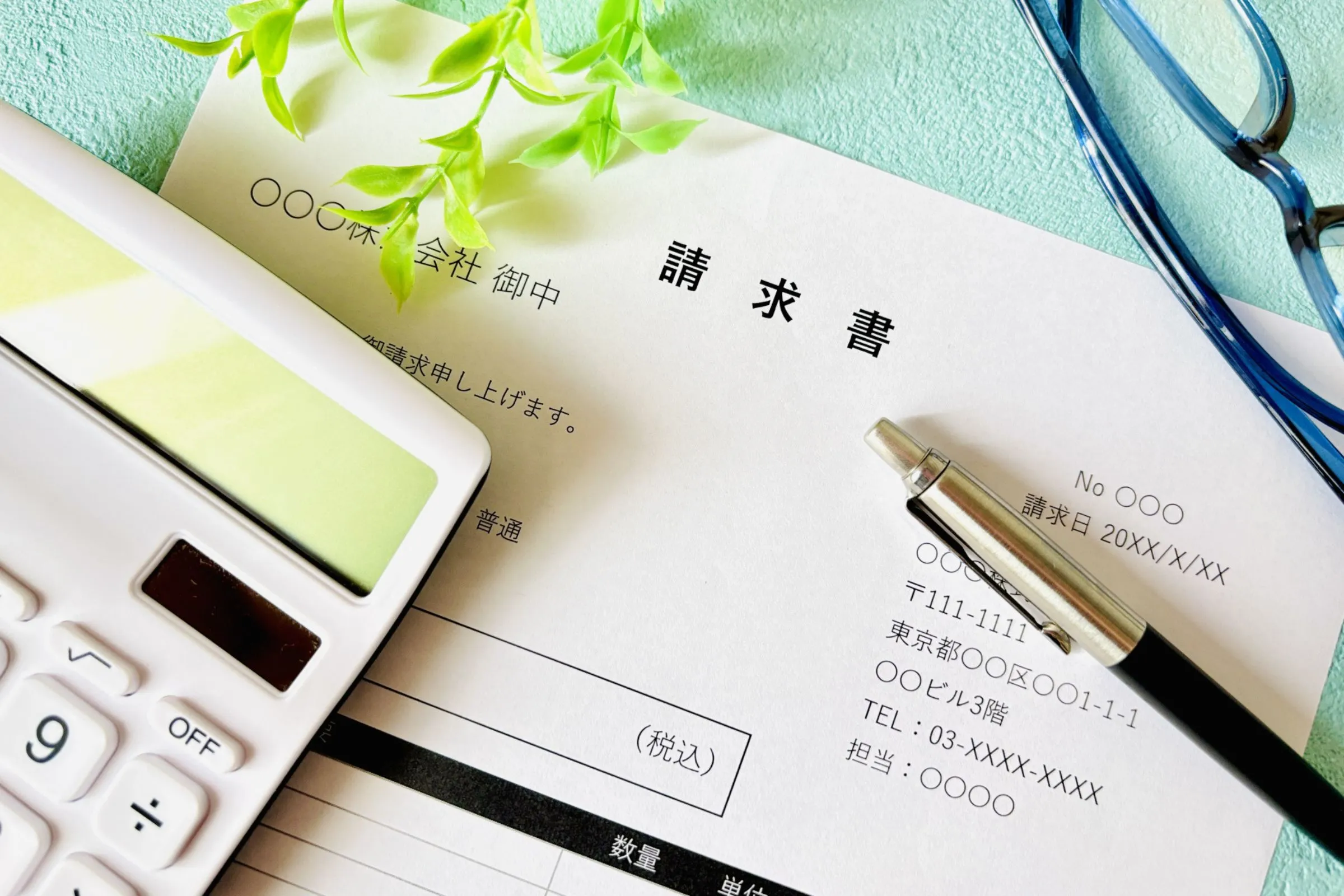 ご請求